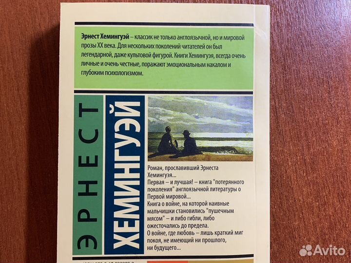 Прощай оружие Эрнест Хемингуей