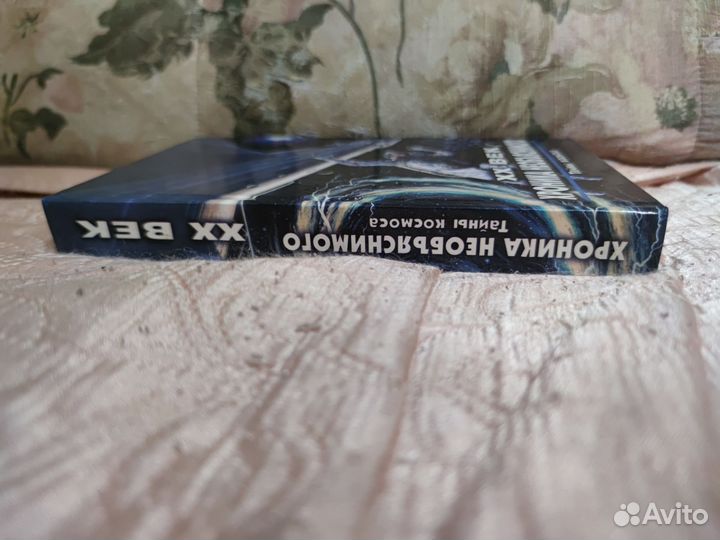 20-й век.Хроника необъяснимого