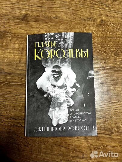 Книга Платье королевы, Дженнифер Робсон