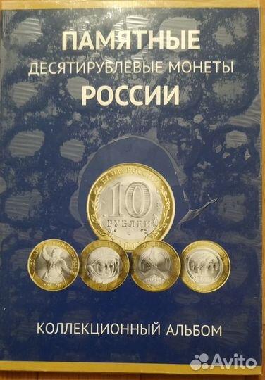 Коллеккционный набор 10 рублевых монет