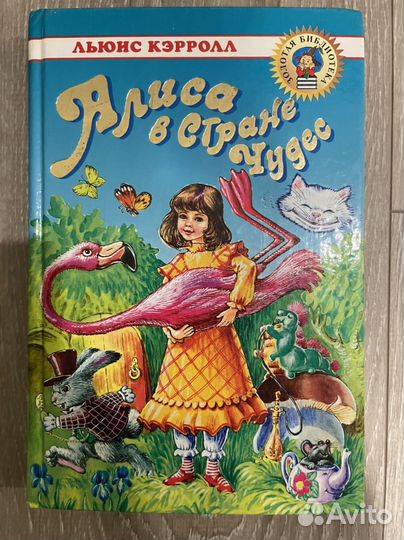 Алиса в стране чудес Льюис Кэрролл