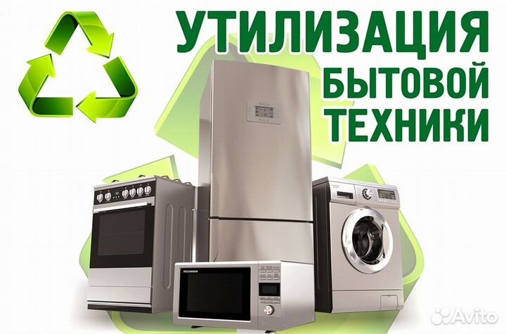 Утилизация бытовой Техники