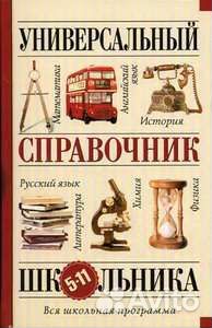 Универсальный справочник школьника 2005г