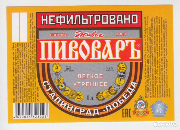 Этикетки-наклейки на пиво Волгоград Пивовар разные