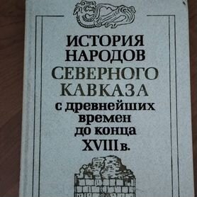 История народов северного Кавказа