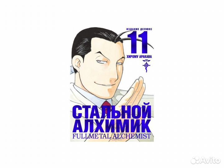 Комикс Стальной Алхимик. Кн.11