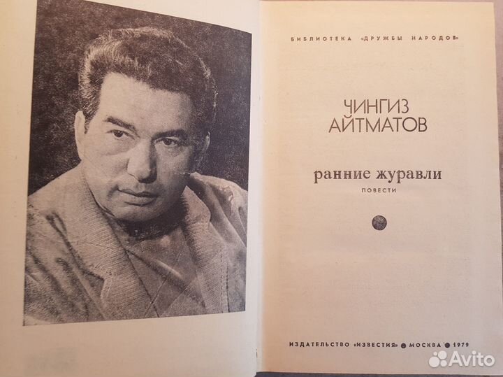 Айтматов Ч. Ранние журавли -1979