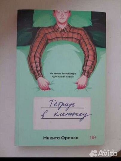 Тетрадь в клеточку книга