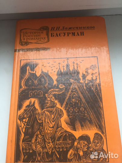 Книги Ян -2 тома ;Лажечников -1 том