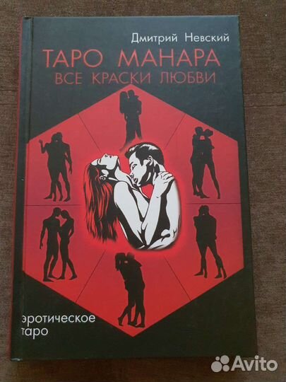Книга самоучитель Таро Манара все краски любви