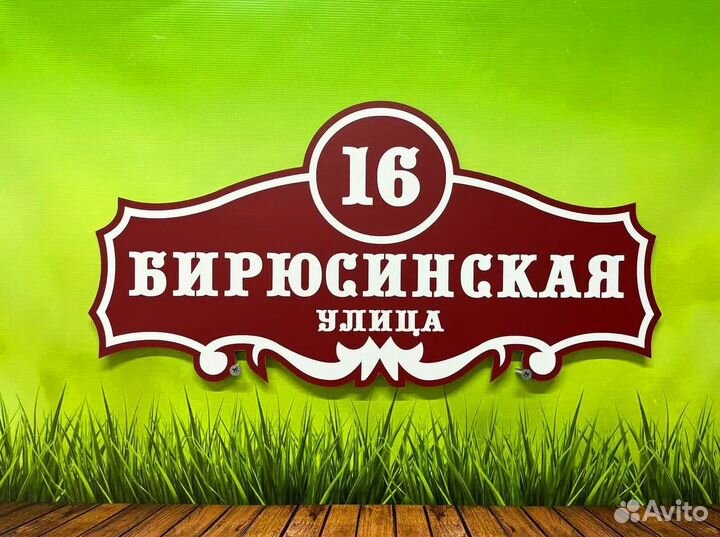 Адресная табличка