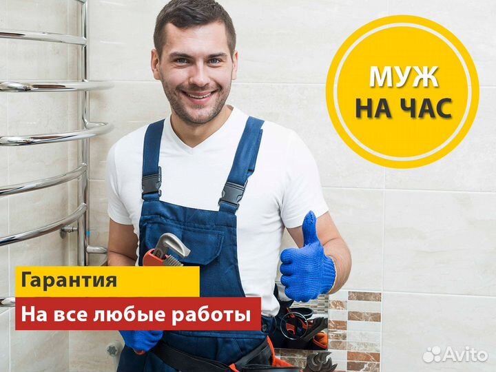Услуги мастера на час. Муж на час