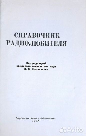 Справочник Радиолюбителя.1960г. Мельников В.В