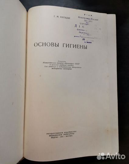 Книга СССР Основы гигиены Г. М. Натадзе. 1951 г