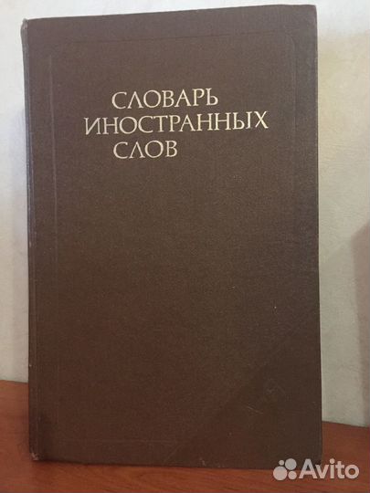 Словарь иностранных слов, издание 18-е