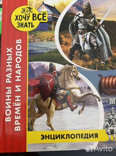 Энциклопедия войны разных временем и народов