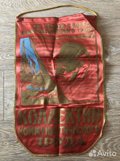 Вымпел «Коллектив коммунистического труда». СССР