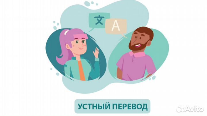 Услуги устного перевода