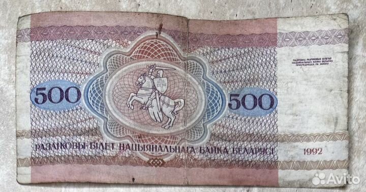Белорусская банкнота 1992г