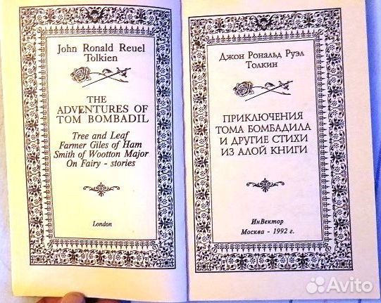 Приключения Тома Бомбадила,Толкин