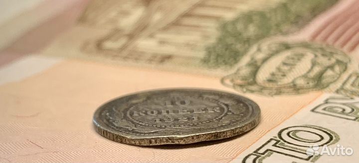 Монета 10 копеек 1921