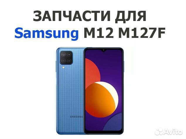 Samsung m127f на запчасти, авито доставка
