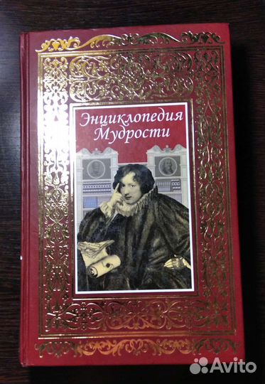 Энциклопедия мудрости