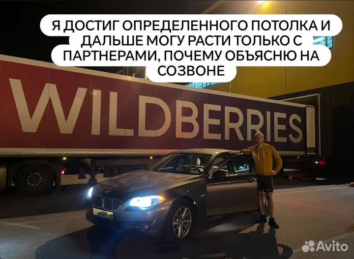 Готовый бизнес на wildberries (ищу партнера)