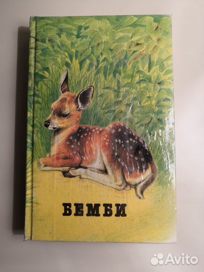 Бемби. Рассказы о животных