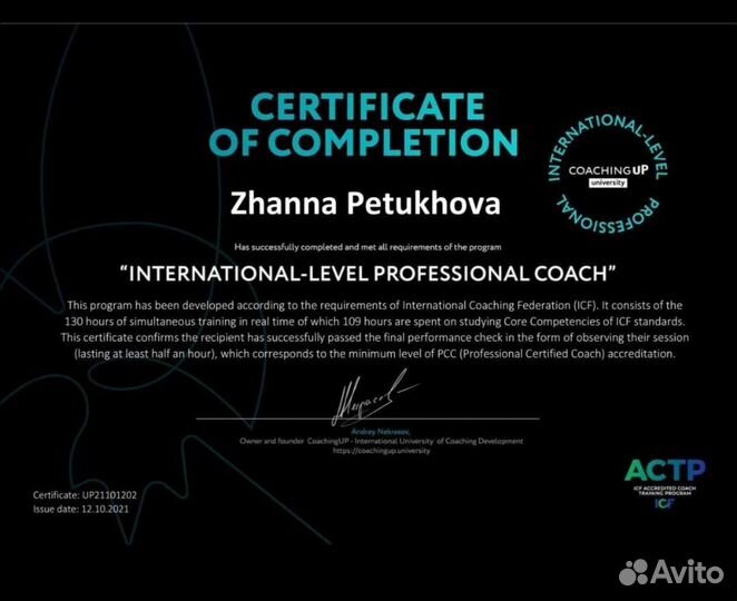 Лайф-коуч, бизнес-коуч по стандартам ICF