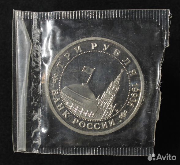 3 рубля 1993 год Сталинградская битва