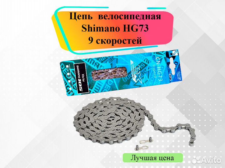 Цепь для велосипеда 9 скоростей Shimano HG73