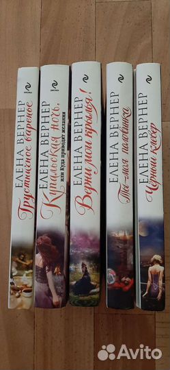 Книги Елены Вернер