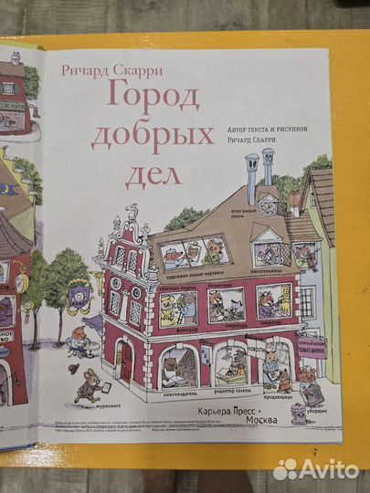 Город добрых дел. Ричард Скарри