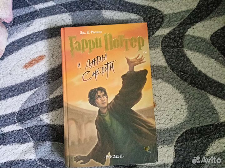Гарри Поттер и дары смерти росмэн