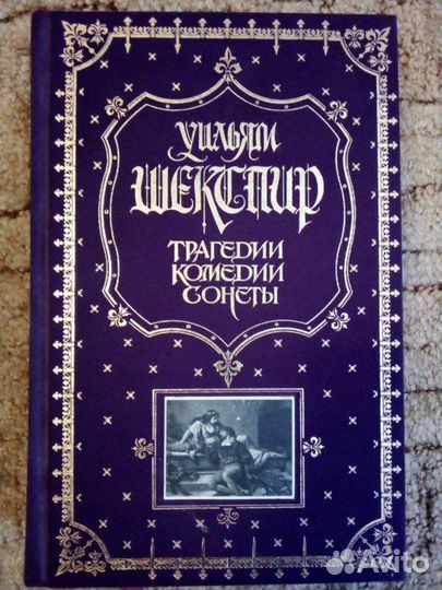 Уильям Шекспир. Трагедии. Комедии. Сонеты