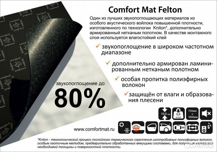Шумоизоляция Felton от ComfortMat