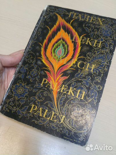 Книга Палех. 1971г