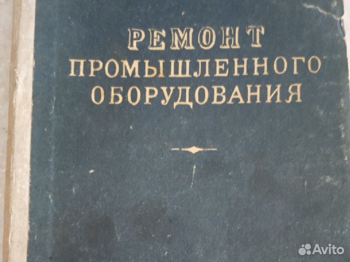 Книга Ремонт промышленного оборудования 1949г