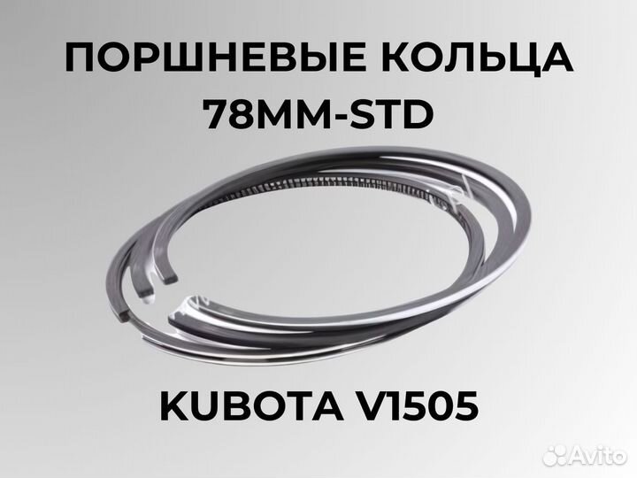 Поршневые кольца для двигателя Кубота/Kubota V1505