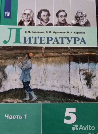 Учебник литературы 5 класс коровина