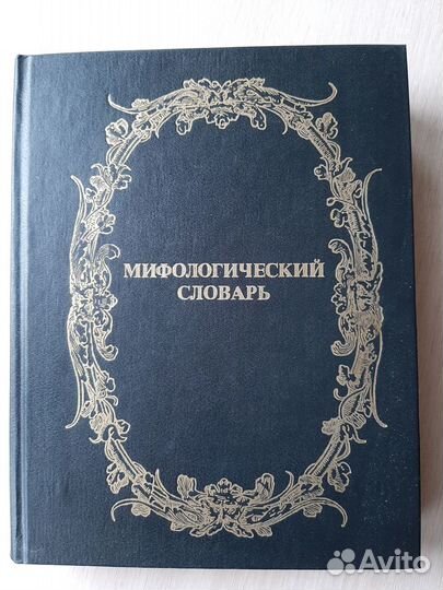 Мифологический словарь большой