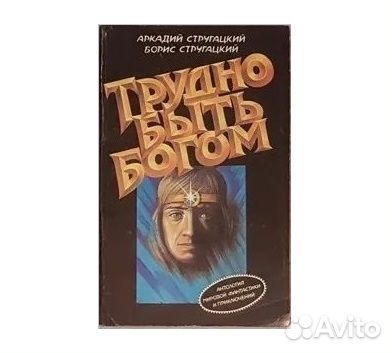 Стругацкие. Трудно быть богом. Сказка о тройке