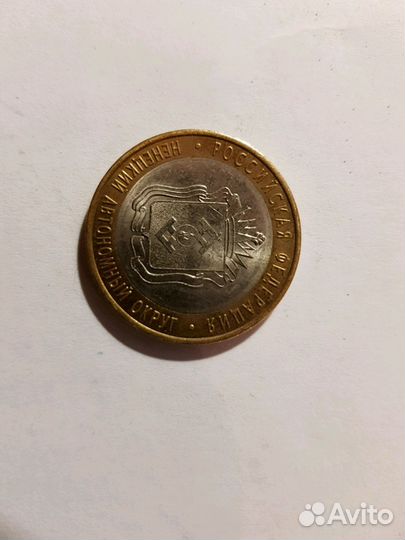 10 рублей Ненецкий ао