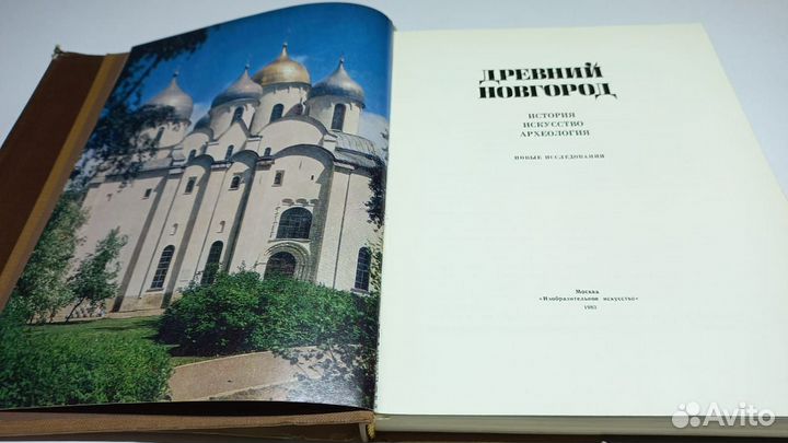 Древний Новгород. С.В. Ямщиков, 1983 г