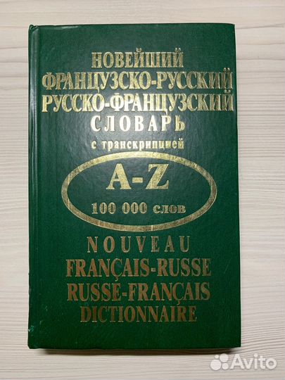 Французско-русский, русско-французский словарь