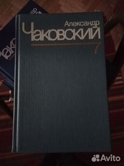 Александр Чаковский. Собрание сочинений в 7 томах