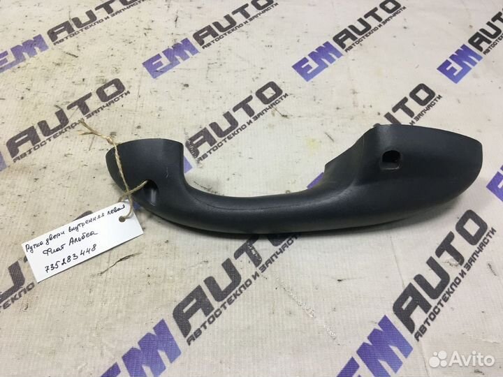 Ручка двери внутренняя левая Фиат Альбеа