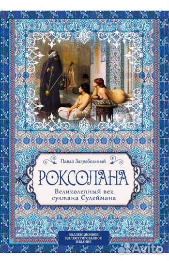 Книга Роксолана