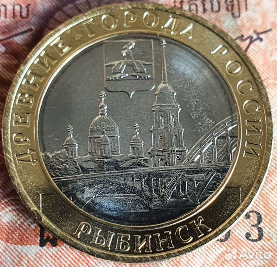 10 рублей 2023 древние города Рыбинск